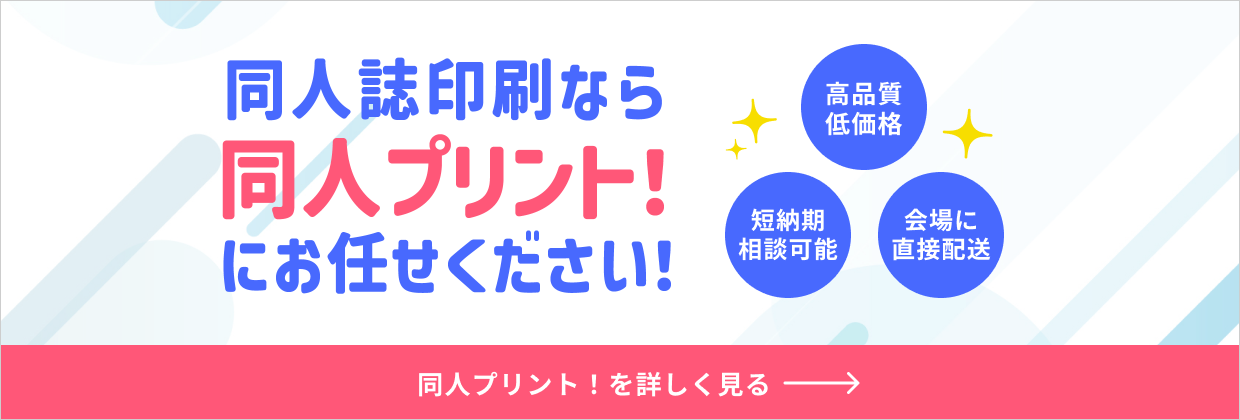 同人誌印刷なら同人プリント！