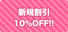 新規割引10%OFF